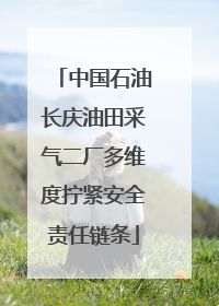 中国石油长庆油田采气二厂多维度拧紧安全责任链条