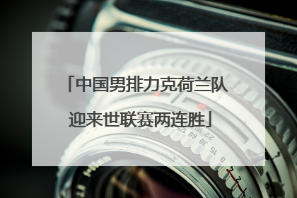 中国男排力克荷兰队 迎来世联赛两连胜