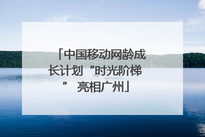 中国移动网龄成长计划“时光阶梯” 亮相广州