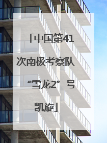中国第41次南极考察队“雪龙2”号凯旋