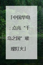 中国华电：点亮“千岛之国”璀璨灯火