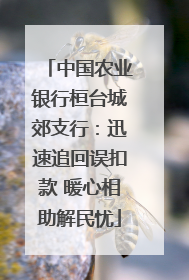 中国农业银行桓台城郊支行：迅速追回误扣款 暖心相助解民忧