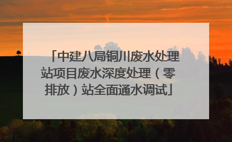 中建八局铜川废水处理站项目废水深度处理（零排放）站全面通水调试