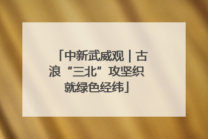 中新武威观｜古浪“三北”攻坚织就绿色经纬