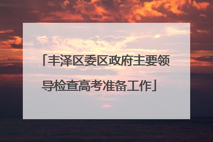 丰泽区委区政府主要领导检查高考准备工作