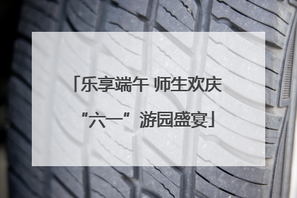 乐享端午 师生欢庆“六一”游园盛宴
