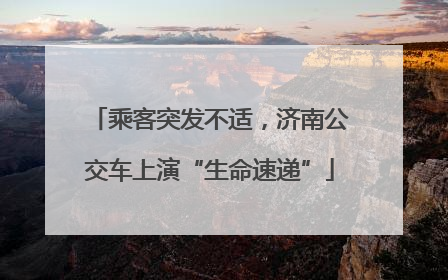 乘客突发不适，济南公交车上演“生命速递”