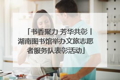 书香聚力 芳华共彰丨湖南图书馆举办文旅志愿者服务队表彰活动