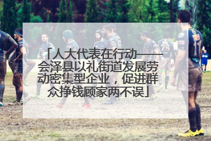 人大代表在行动——会泽县以礼街道发展劳动密集型企业，促进群众挣钱顾家两不误