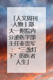 人文周刊·人物丨郑大一附院内分泌医学部主任秦贵军：“三盏灯下”的医者人生