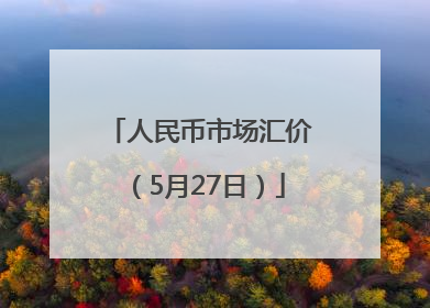 人民币市场汇价（5月27日）