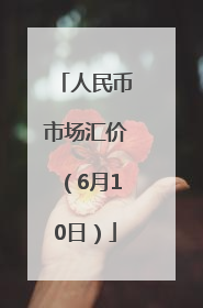 人民币市场汇价（6月10日）