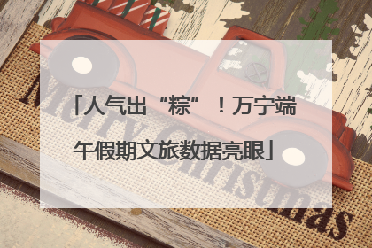 人气出“粽”！万宁端午假期文旅数据亮眼