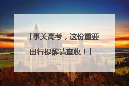 事关高考，这份重要出行提醒请查收！