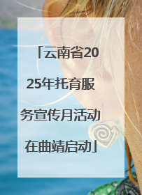 云南省2025年托育服务宣传月活动在曲靖启动