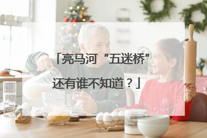 亮马河“五迷桥”还有谁不知道？