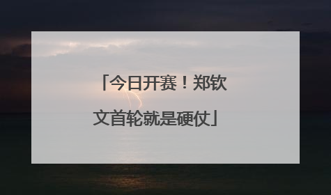 今日开赛！郑钦文首轮就是硬仗