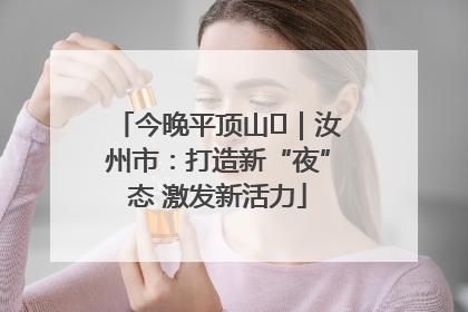 今晚平顶山⑬｜汝州市：打造新“夜”态 激发新活力