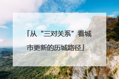 从“三对关系”看城市更新的历城路径