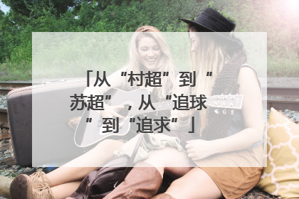 从“村超”到“苏超”，从“追球”到“追求”
