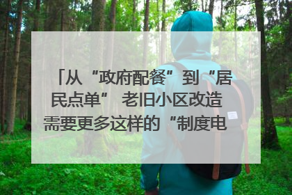 从“政府配餐”到“居民点单” 老旧小区改造需要更多这样的“制度电梯”｜封面评论