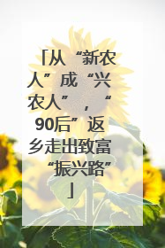 从“新农人”成“兴农人”，“90后”返乡走出致富“振兴路”