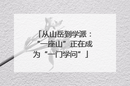 从山岳到学派：“一座山”正在成为“一门学问”