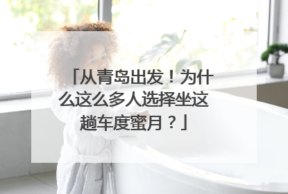 从青岛出发！为什么这么多人选择坐这趟车度蜜月？