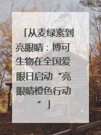 从麦绿素到亮眼睛：博可生物在全国爱眼日启动“亮眼睛橙色行动”