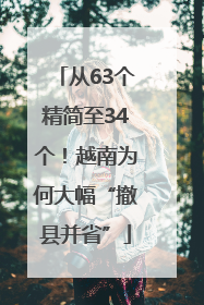 从63个精简至34个！越南为何大幅“撤县并省”