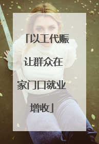 以工代赈 让群众在家门口就业增收