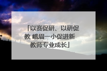 以赛促研、以研促教 峨眉一小促进新教师专业成长