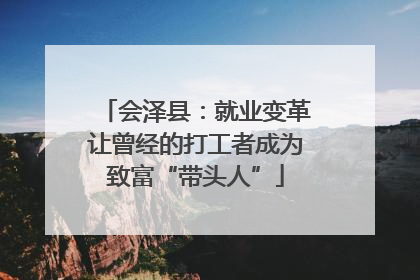 会泽县：就业变革让曾经的打工者成为致富“带头人”