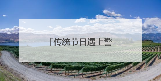 传统节日遇上警民共治，粽香温情融入平安守护
