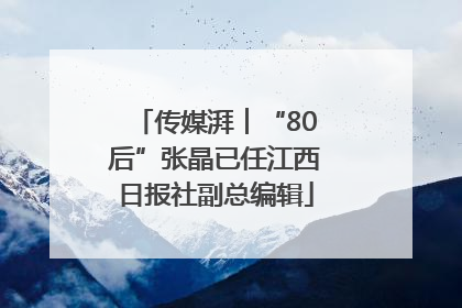 传媒湃︱“80后”张晶已任江西日报社副总编辑