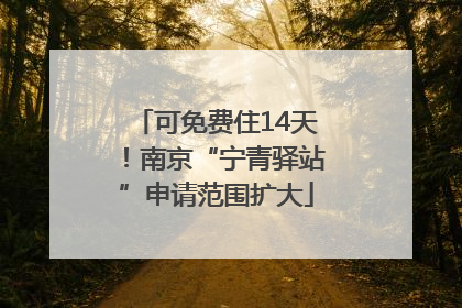 可免费住14天！南京“宁青驿站”申请范围扩大