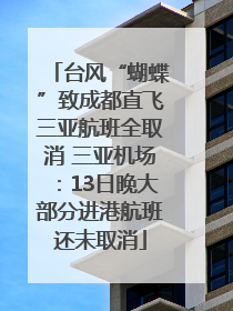 台风“蝴蝶”致成都直飞三亚航班全取消 三亚机场：13日晚大部分进港航班还未取消
