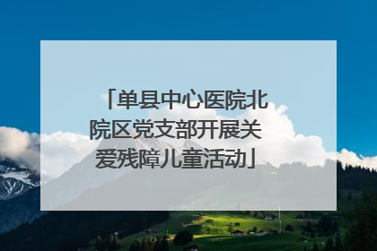 单县中心医院北院区党支部开展关爱残障儿童活动
