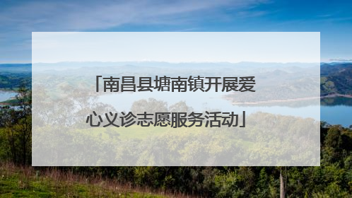 南昌县塘南镇开展爱心义诊志愿服务活动