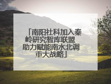 南阳社科加入秦岭研究智库联盟 助力赋能南水北调重大战略