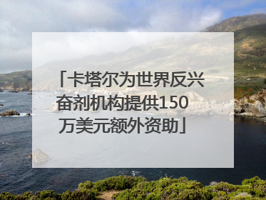 卡塔尔为世界反兴奋剂机构提供150万美元额外资助