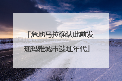 危地马拉确认此前发现玛雅城市遗址年代