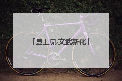 县上见·文武新化