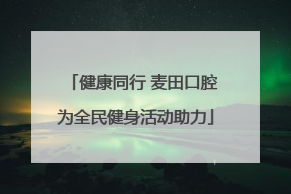 健康同行 麦田口腔为全民健身活动助力