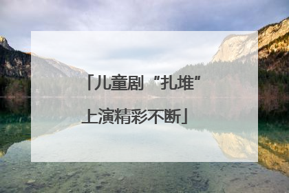 儿童剧“扎堆”上演精彩不断