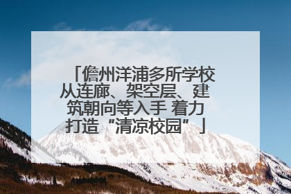儋州洋浦多所学校从连廊、架空层、建筑朝向等入手 着力打造“清凉校园”