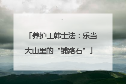 养护工韩士法：乐当大山里的“铺路石”