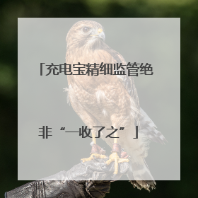 充电宝精细监管绝非“一收了之”