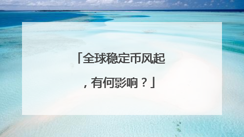 全球稳定币风起，有何影响？