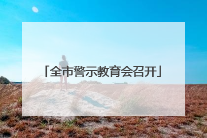 全市警示教育会召开